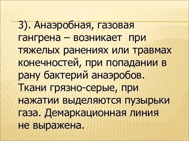 3). Анаэробная, газовая гангрена – возникает при тяжелых ранениях или