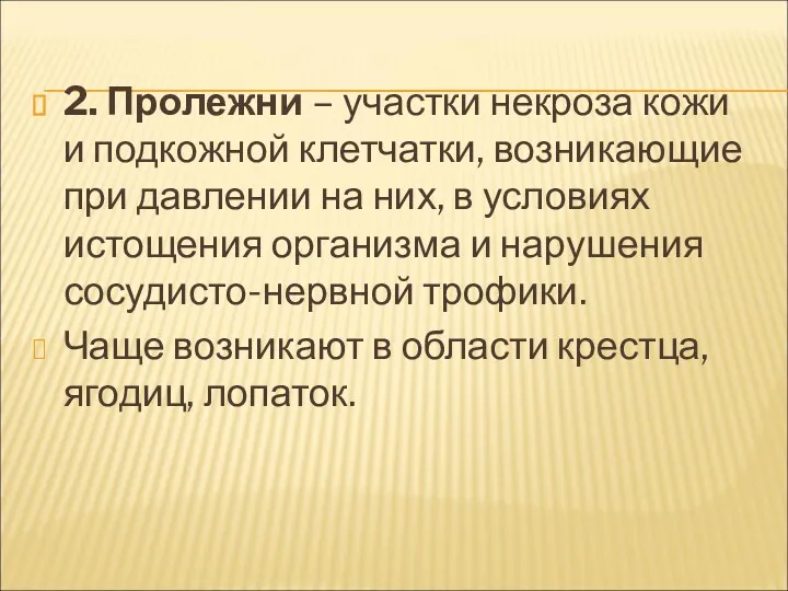 2. Пролежни – участки некроза кожи и подкожной клетчатки, возникающие