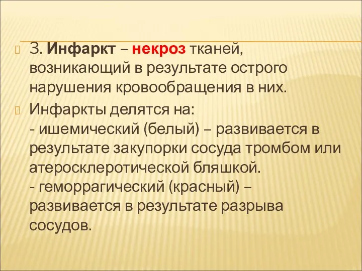 3. Инфаркт – некроз тканей, возникающий в результате острого нарушения