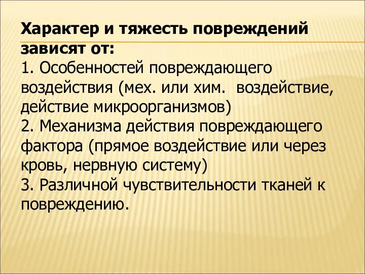 Характер и тяжесть повреждений зависят от: 1. Особенностей повреждающего воздействия