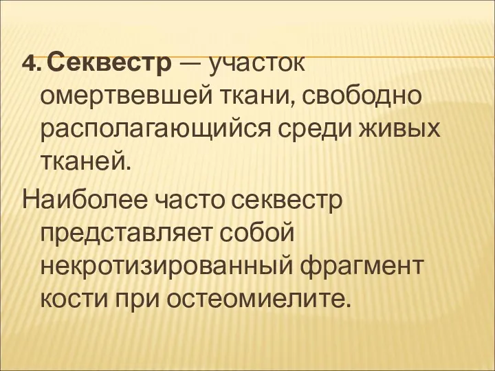 4. Секвестр — участок омертвевшей ткани, свободно располагающийся среди живых