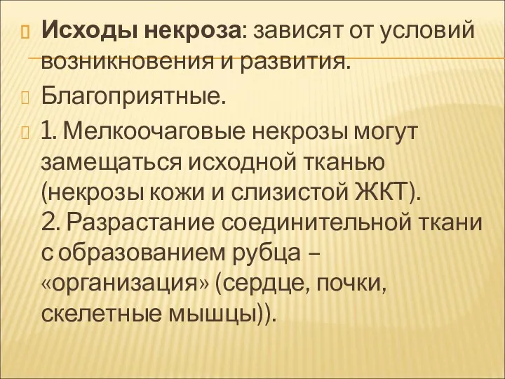 Исходы некроза: зависят от условий возникновения и развития. Благоприятные. 1.