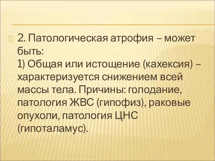 2. Патологическая атрофия – может быть: 1) Общая или истощение