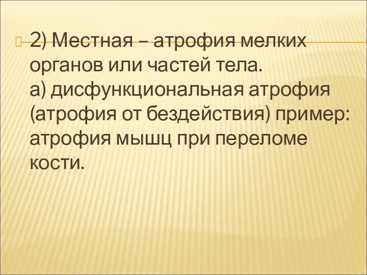 2) Местная – атрофия мелких органов или частей тела. а)