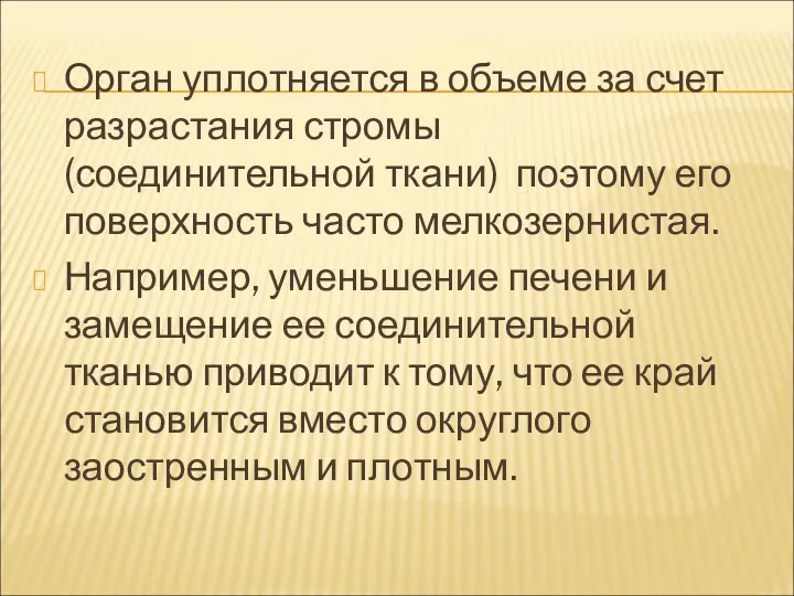 Орган уплотняется в объеме за счет разрастания стромы (соединительной ткани)