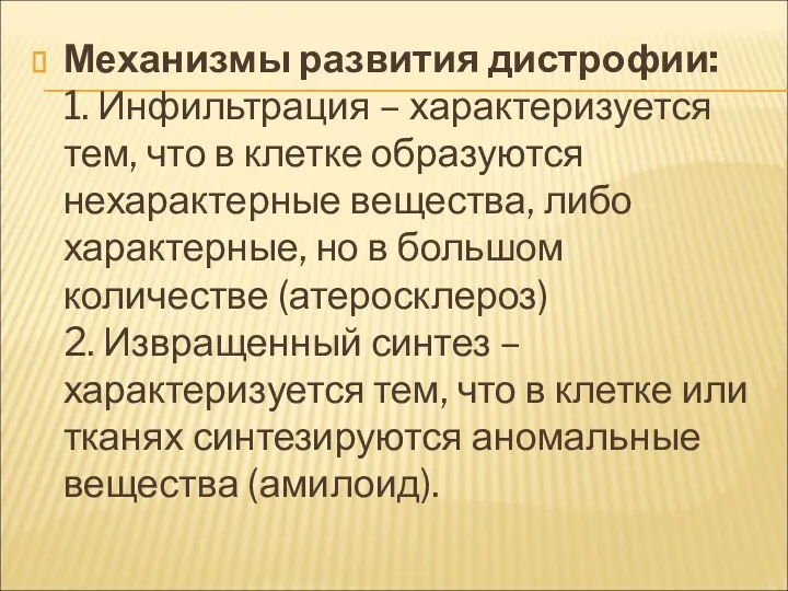 Механизмы развития дистрофии: 1. Инфильтрация – характеризуется тем, что в