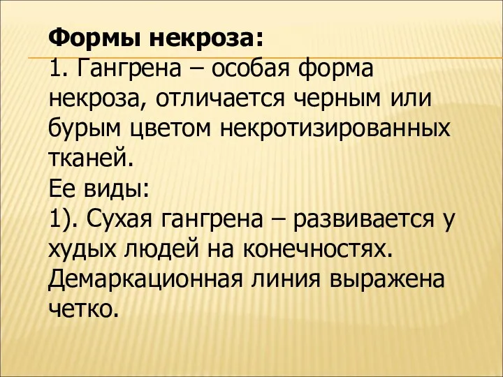 Формы некроза: 1. Гангрена – особая форма некроза, отличается черным