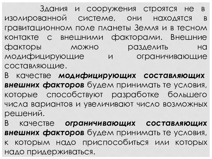 Здания и сооружения строятся не в изолированной системе, они находятся