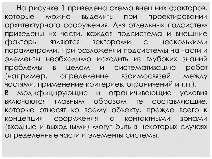 На рисунке 1 приведена схема внешних факторов, которые можно выделить при проектировании архитектурного