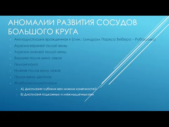 АНОМАЛИИ РАЗВИТИЯ СОСУДОВ БОЛЬШОГО КРУГА Ангиодисплазия врожденная я (син.: синдром