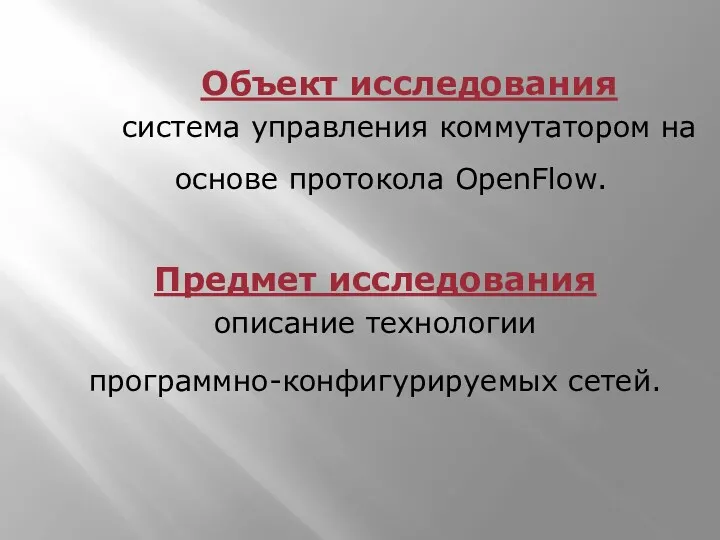 Объект исследования система управления коммутатором на основе протокола OpenFlow. Предмет исследования описание технологии программно-конфигурируемых сетей.