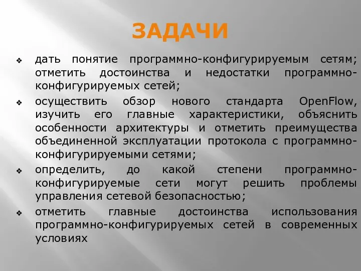 ЗАДАЧИ дать понятие программно-конфигурируемым сетям; отметить достоинства и недостатки программно-конфигурируемых