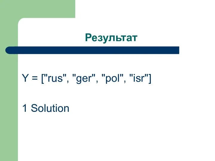 Результат Y = ["rus", "ger", "pol", "isr"] 1 Solution