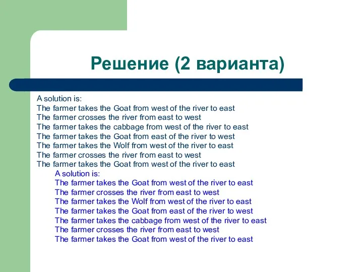Решение (2 варианта) A solution is: The farmer takes the