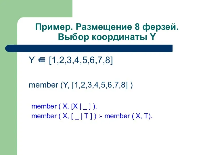 Пример. Размещение 8 ферзей. Выбор координаты Y Y ∈ [1,2,3,4,5,6,7,8]