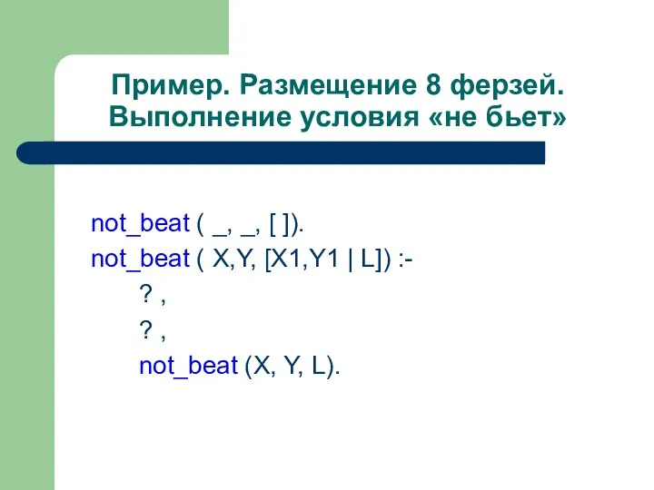 Пример. Размещение 8 ферзей. Выполнение условия «не бьет» not_beat (