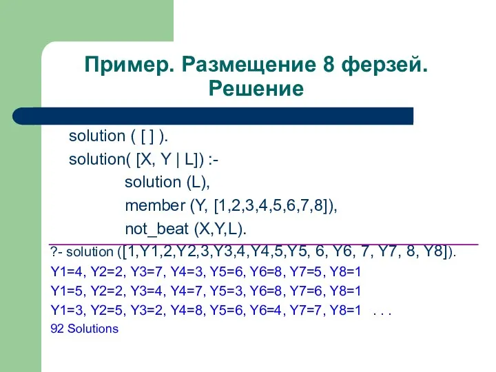 Пример. Размещение 8 ферзей. Решение solution ( [ ] ).
