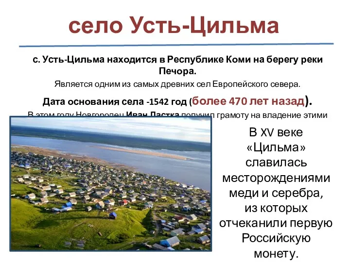 село Усть-Цильма с. Усть-Цильма находится в Республике Коми на берегу