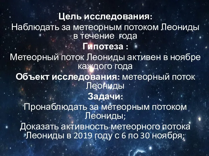 Цель исследования: Наблюдать за метеорным потоком Леониды в течение года