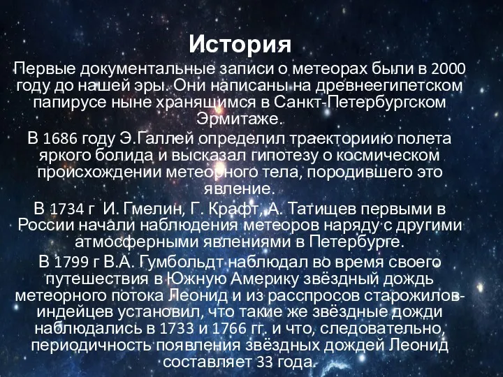 История Первые документальные записи о метеорах были в 2000 году