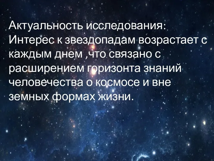 Актуальность исследования: Интерес к звездопадам возрастает с каждым днем ,что