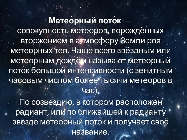 Метео́рный пото́к — совокупность метеоров, порождённых вторжением в атмосферу Земли