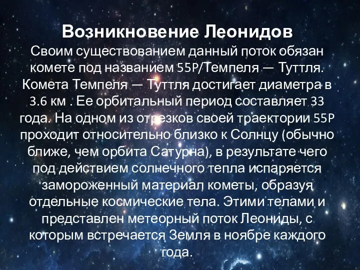 Возникновение Леонидов Своим существованием данный поток обязан комете под названием