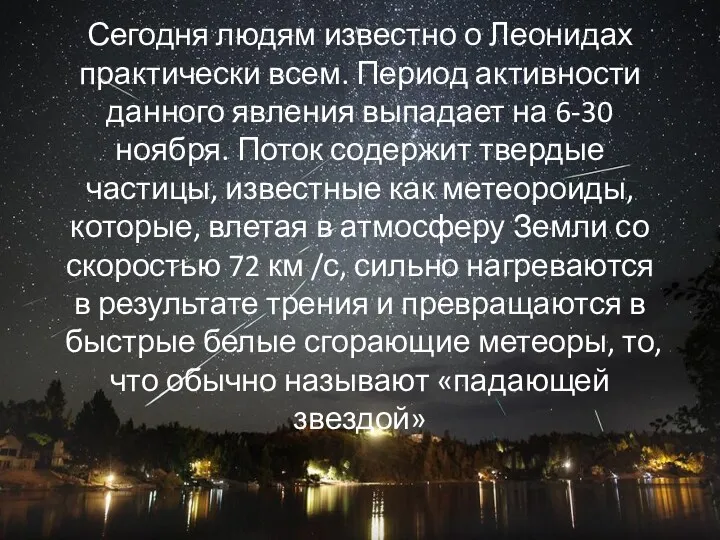 Сегодня людям известно о Леонидах практически всем. Период активности данного