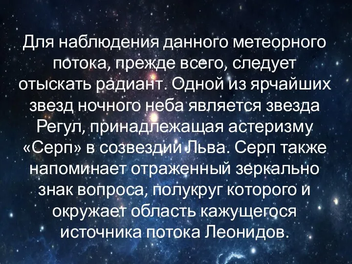 Для наблюдения данного метеорного потока, прежде всего, следует отыскать радиант.