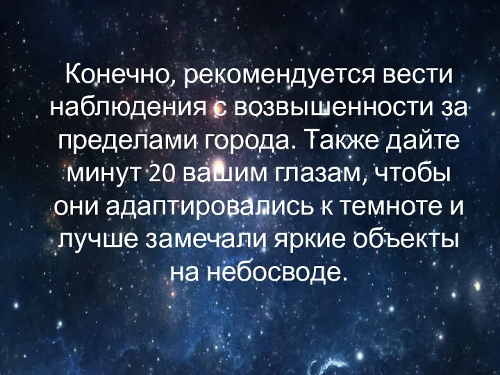 Конечно, рекомендуется вести наблюдения с возвышенности за пределами города. Также