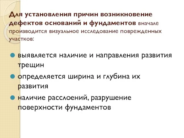 Для установления причин возникновение дефектов оснований и фундаментов вначале производится визуальное исследование поврежденных