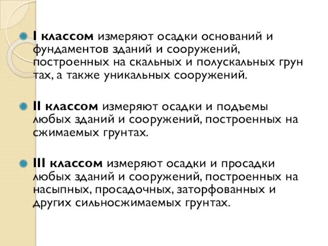 I классом измеряют осадки оснований и фундаментов зданий и сооружений, построенных на скальных