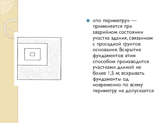 «по периметру» — применяется при аварийном состоянии участка здания, связанном