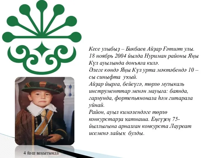 Кесе улыбыҙ – Бикбаев Айҙар Ғәтиәт улы. 18 ноябрь 2004 йылда Нуриман районы