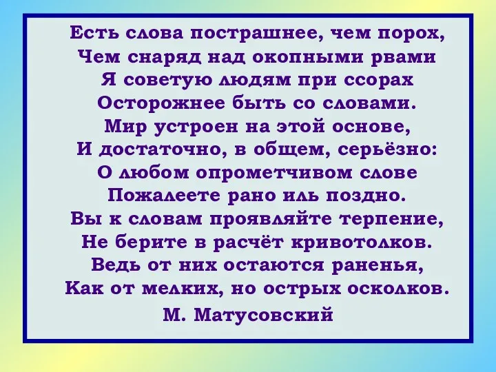 Есть слова пострашнее, чем порох, Чем снаряд над окопными рвами