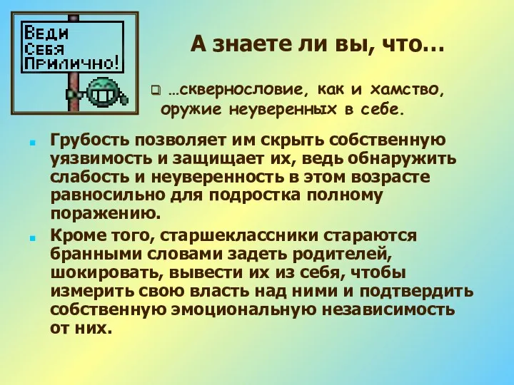 А знаете ли вы, что… Грубость позволяет им скрыть собственную