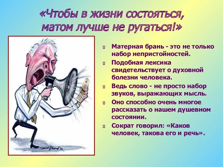 «Чтобы в жизни состояться, матом лучше не ругаться!» Матерная брань