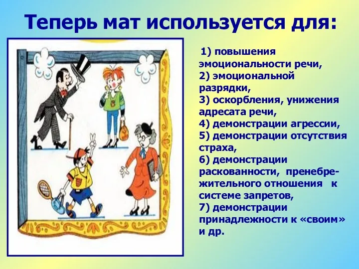 Теперь мат используется для: 1) повышения эмоциональности речи, 2) эмоциональной