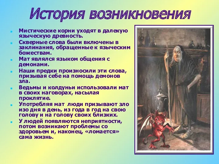 История возникновения Мистические корни уходят в далекую языческую древность. Скверные