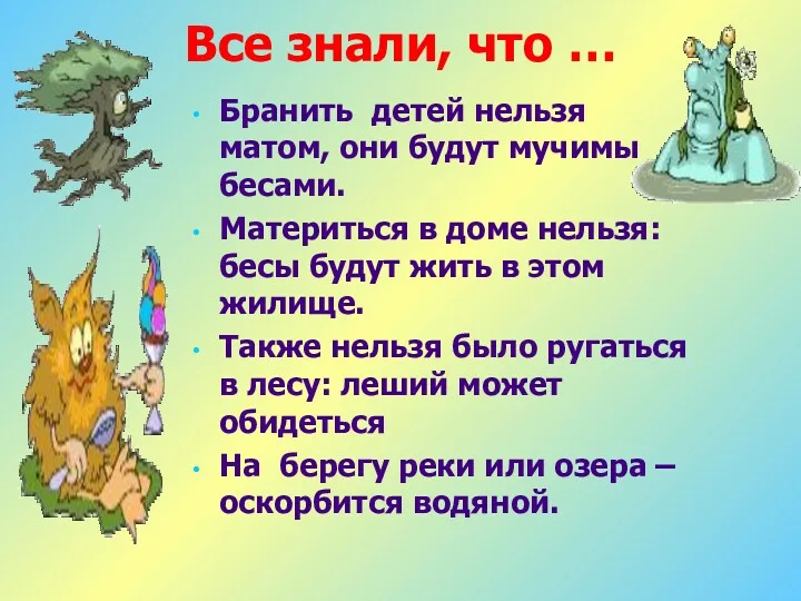 Все знали, что … Бранить детей нельзя матом, они будут