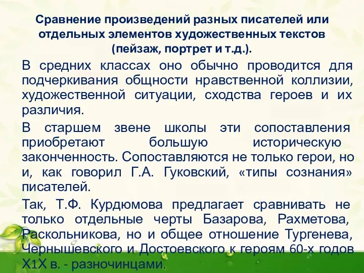 Сравнение произведений разных писателей или отдельных элементов художественных текстов (пейзаж,