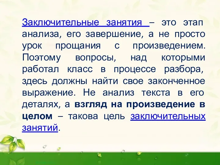 Заключительные занятия – это этап анализа, его завершение, а не