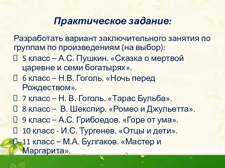 Практическое задание: Разработать вариант заключительного занятия по группам по произведениям