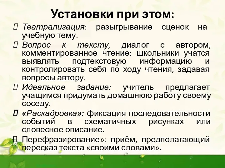 Установки при этом: Театрализация: разыгрывание сценок на учебную тему. Вопрос