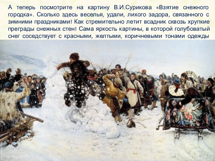 А теперь посмотрите на картину В.И.Сурикова «Взятие снежного городка». Сколько