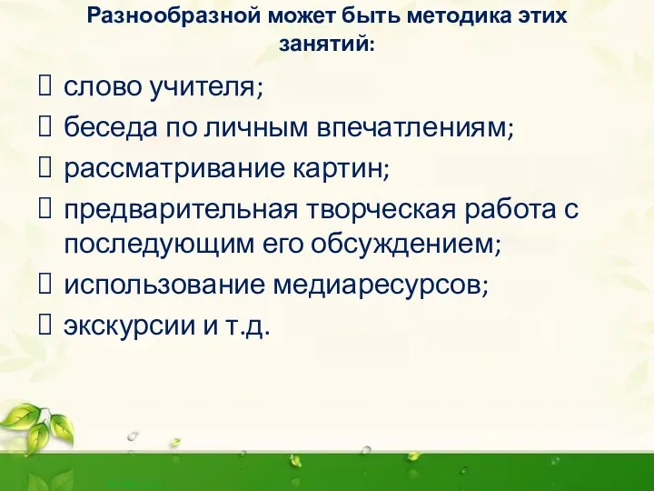 Разнообразной может быть методика этих занятий: слово учителя; беседа по