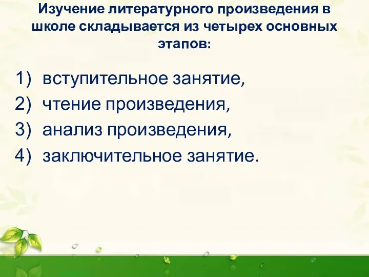 Изучение литературного произведения в школе складывается из четырех основных этапов: