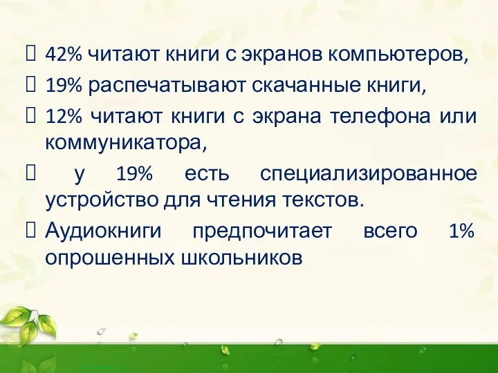 42% читают книги с экранов компьютеров, 19% распечатывают скачанные книги,