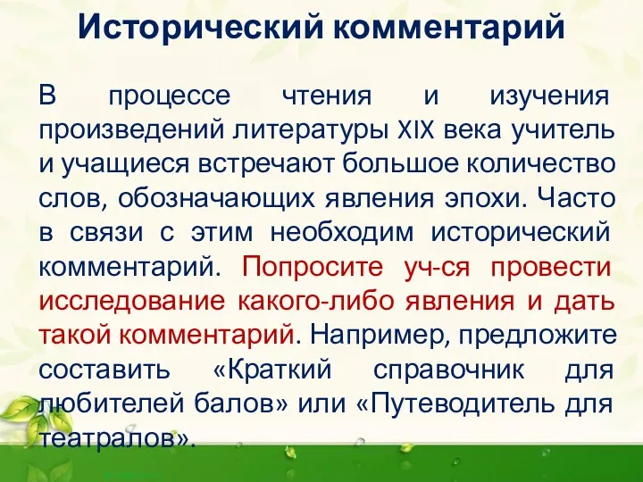 Исторический комментарий В процессе чтения и изучения произведений литературы XIX