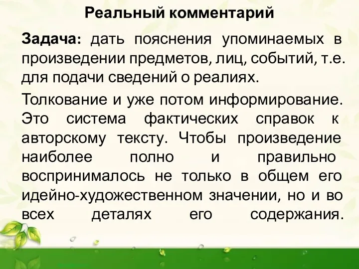 Реальный комментарий Задача: дать пояснения упоминаемых в произведении предметов, лиц,